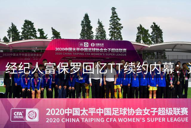 经纪人富保罗回忆TT续约内幕：追梦合同促成5年8200万签约
